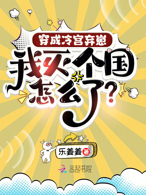 穿成冷宫弃崽，我灭个国怎么了？
