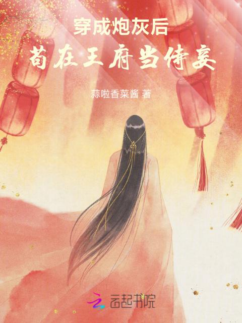 穿成炮灰后，苟在王府当侍妾