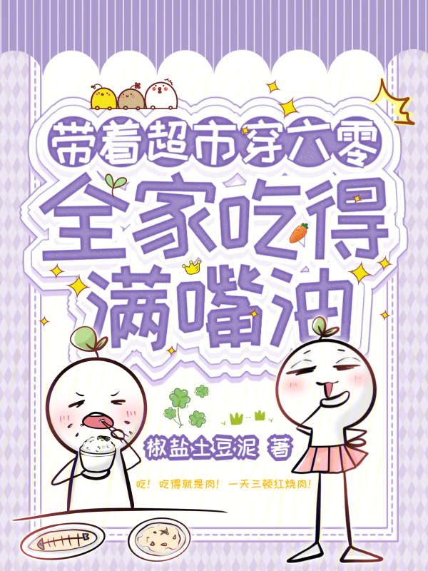 带着超市穿六零，全家吃得满嘴油