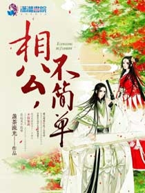 相公，不简单！