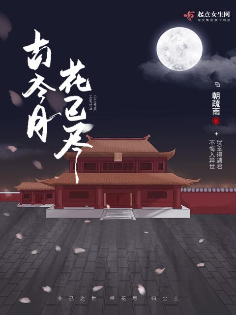 古今月，花已尽