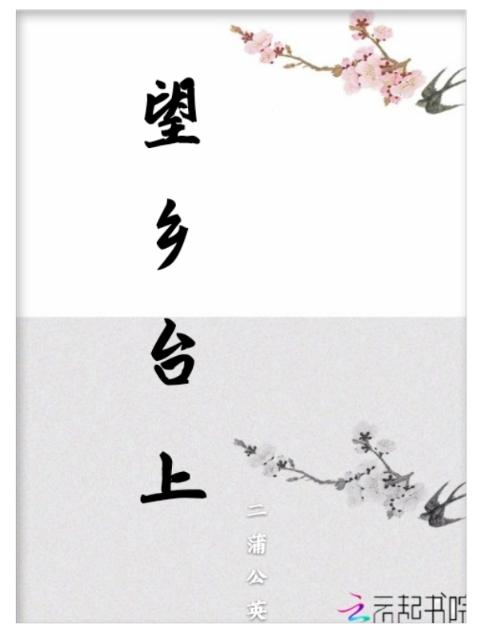 望乡台上