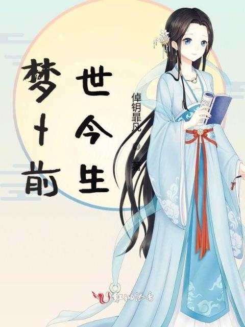 梦卜前世今生