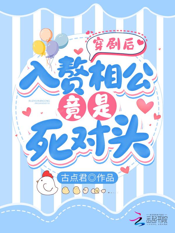 穿剧后，入赘相公竟是死对头