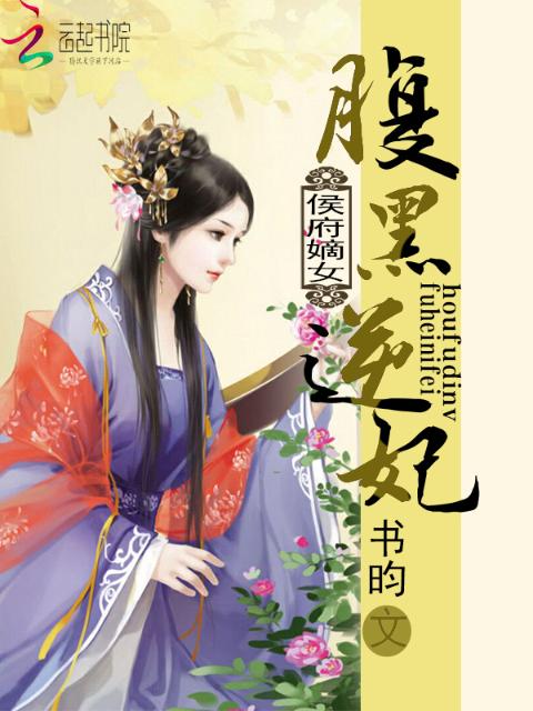 侯府嫡女：腹黑逆妃