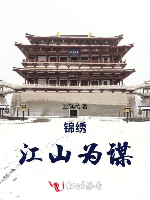 锦绣江山为谋