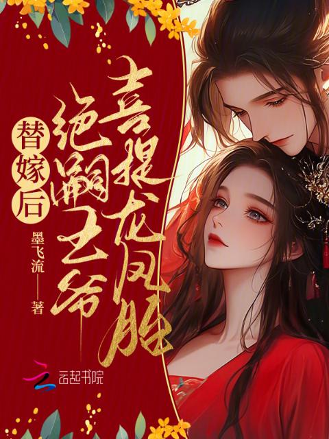 替嫁后，绝嗣王爷喜提龙凤胎
