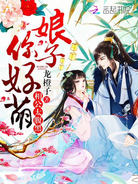 我家娘子超萌的