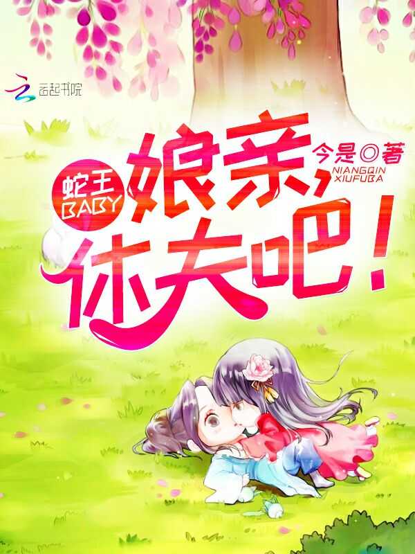 蛇王baby：娘亲，休夫吧！