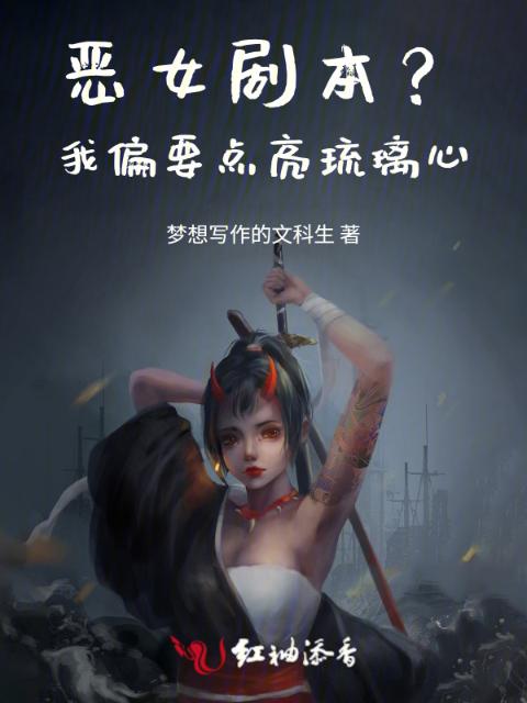 恶女剧本？我偏要点亮琉璃心