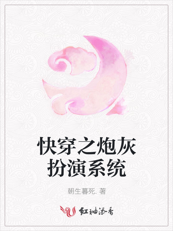 快穿之炮灰扮演系统