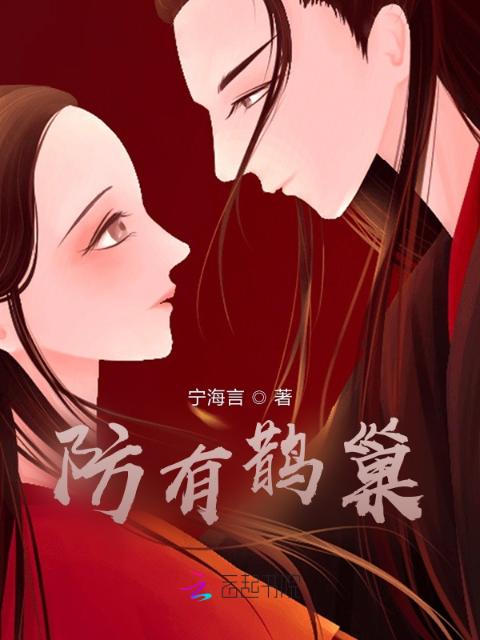 防有鹊巢