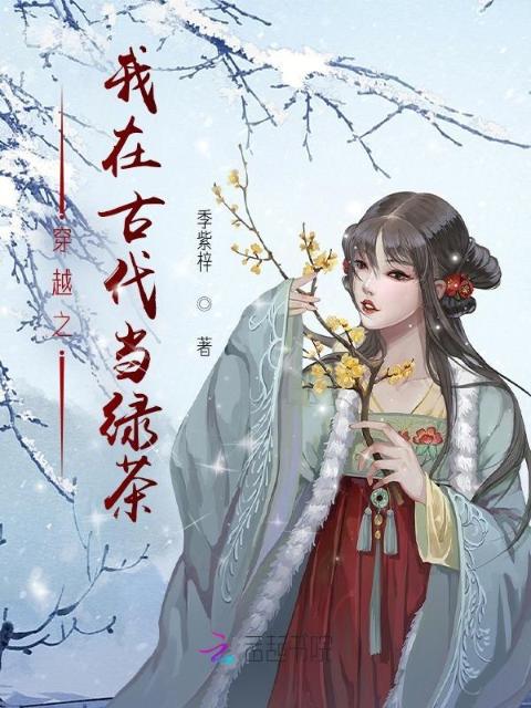 穿越之我在古代当绿茶
