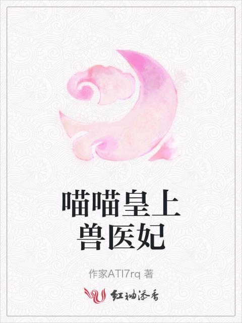喵喵皇上兽医妃