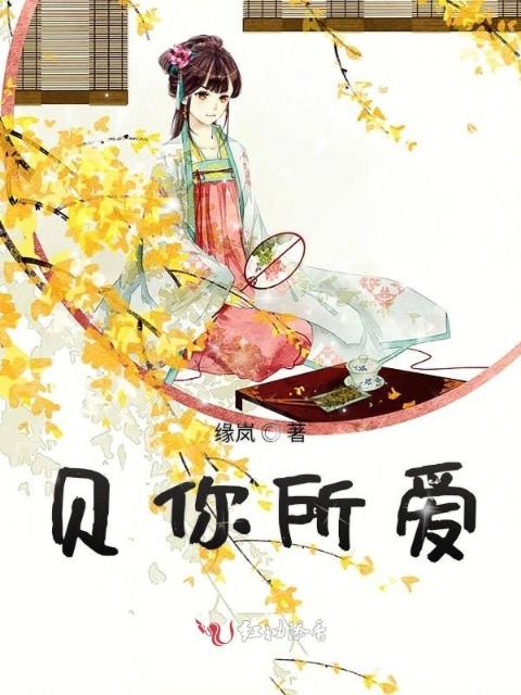贝你所爱