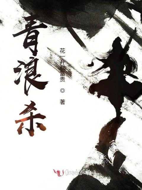 青浪杀