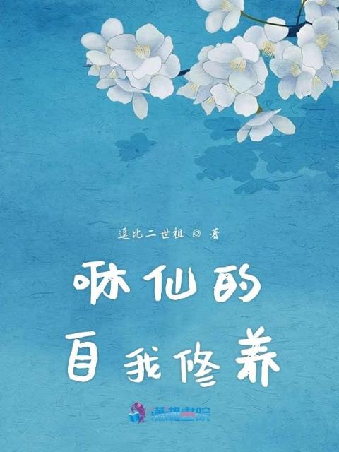 咻仙的自我修养