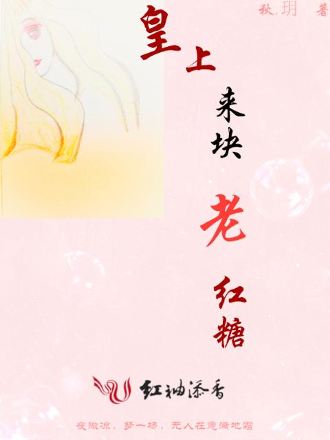 皇上来块老红糖