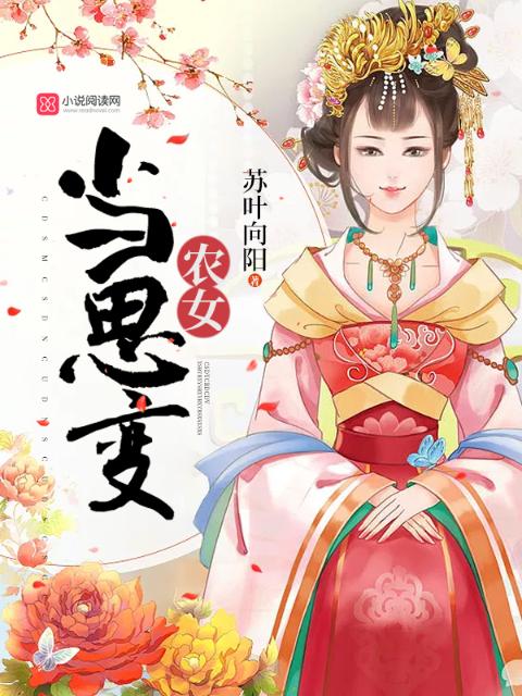 农女当思变