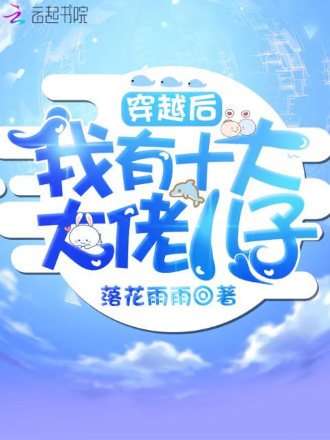 穿越后我有十大大佬儿子