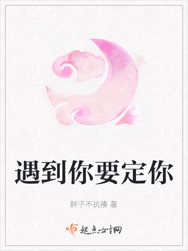 遇到你要定你