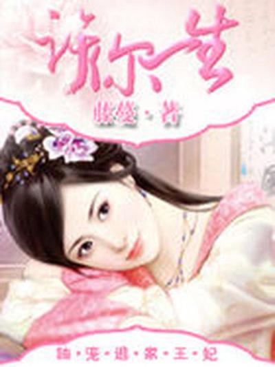 许你一生：独宠逃家王妃
