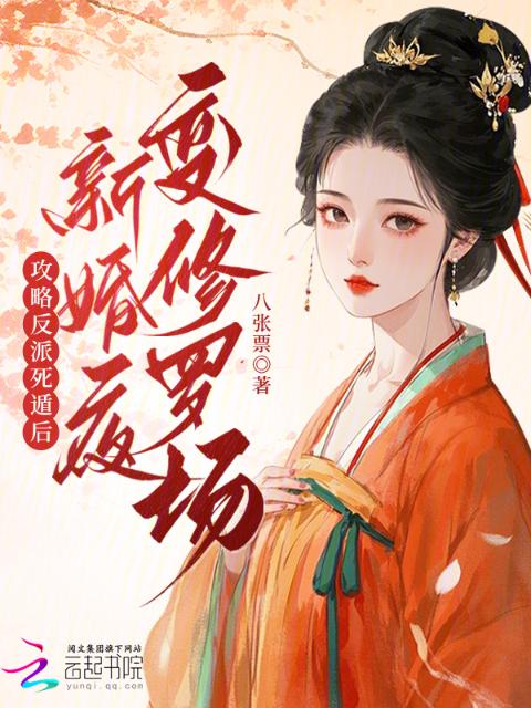 攻略反派死遁后，新婚夜变修罗场