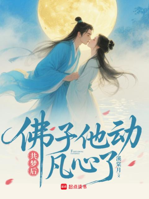 共梦后，佛子他动凡心了