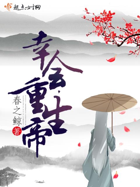 幸会，重生帝