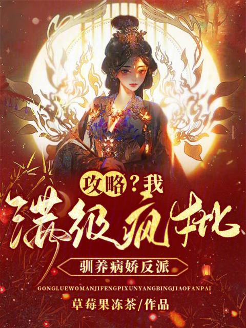攻略？我满级疯批，驯养病娇反派