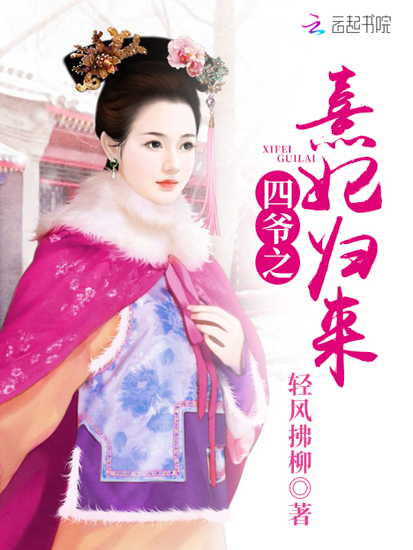 四爷之熹妃归来