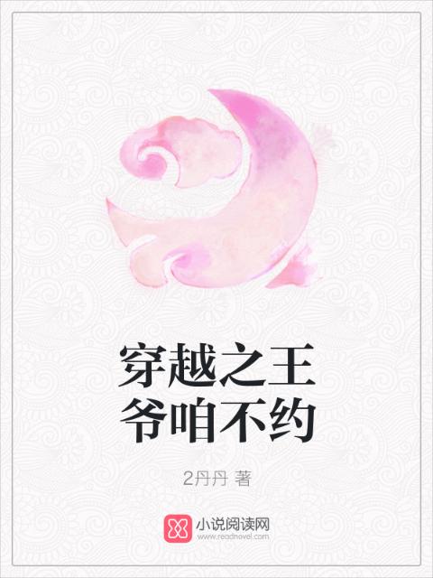 穿越之王爷咱不约