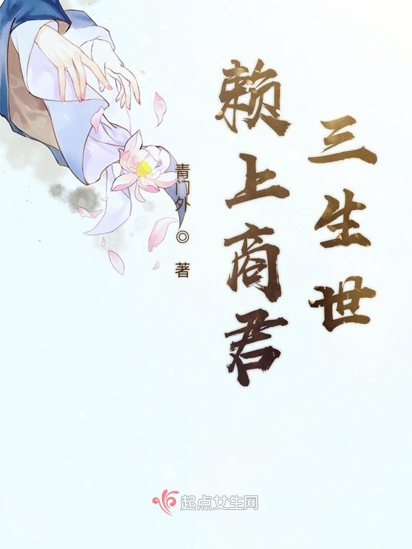 赖上商君三生世