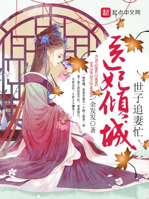 医妃倾城：世子追妻忙