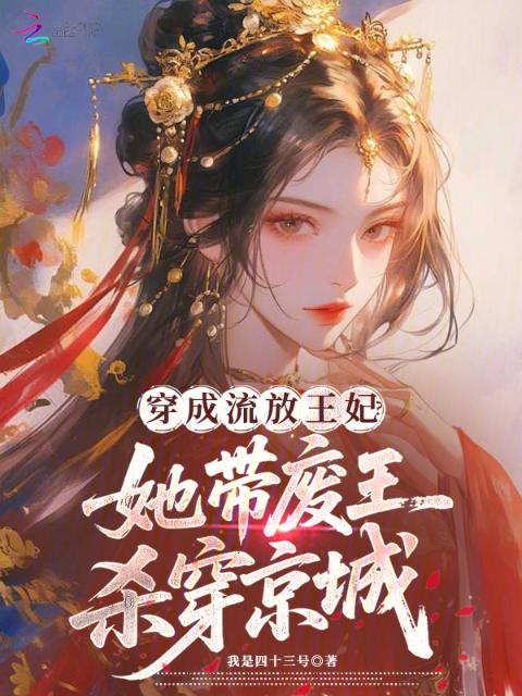 穿成流放王妃？她带废王杀穿京城