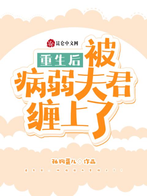重生后，被病弱夫君缠上了！