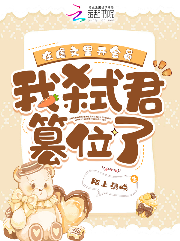 在虐文里开会员，我弑君篡位了