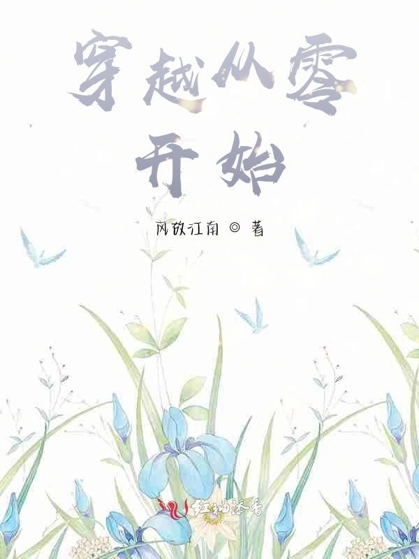 穿越从零开始！