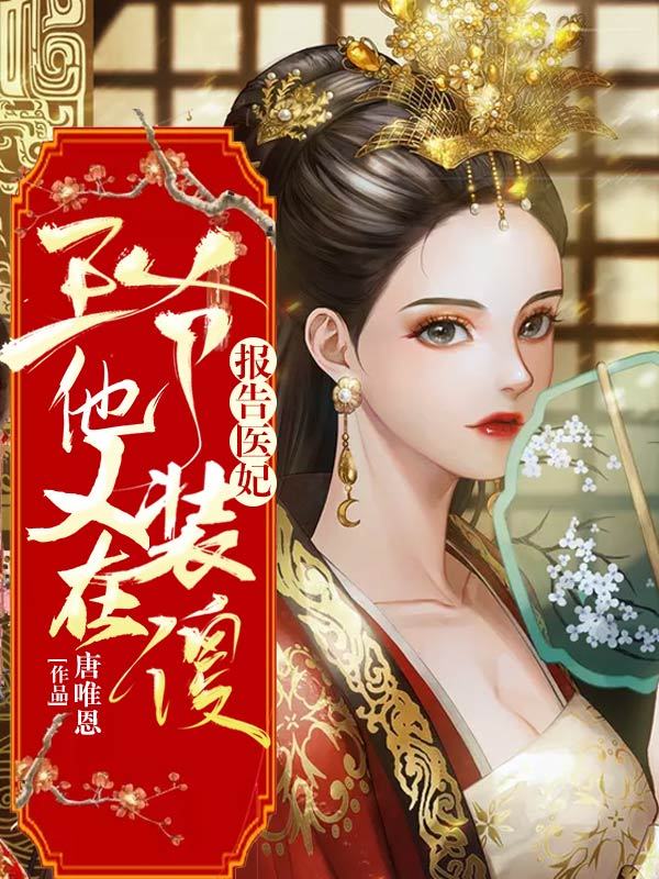 报告医妃，王爷他又在装傻