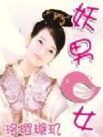妖男鸟女
