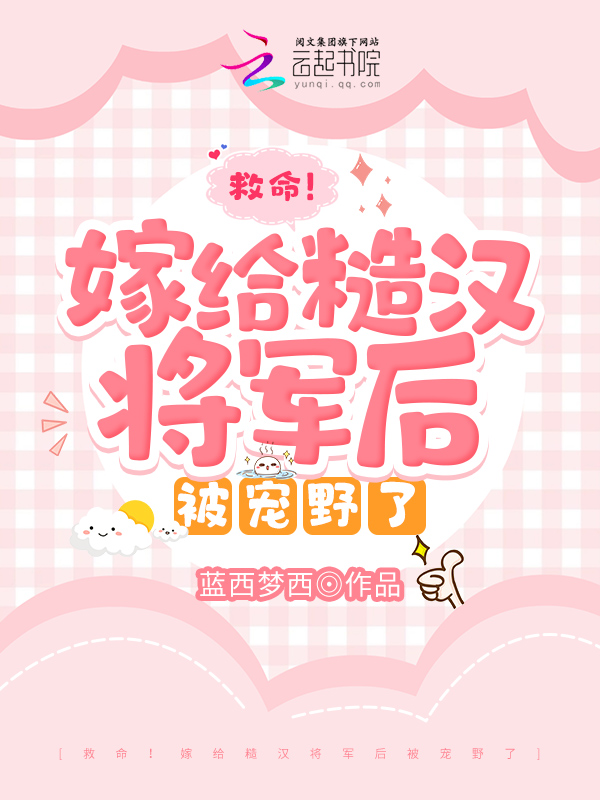 救命！嫁给糙汉将军后被宠野了