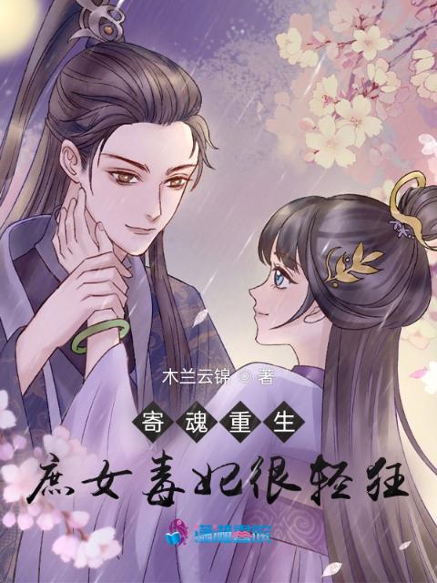 寄魂重生：庶女毒妃很轻狂