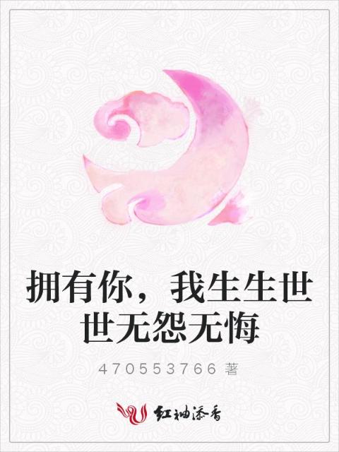 拥有你，我生生世世无怨无悔