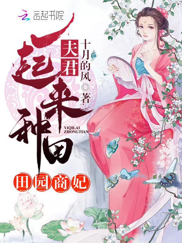 田园商妃：夫君，一起来种田