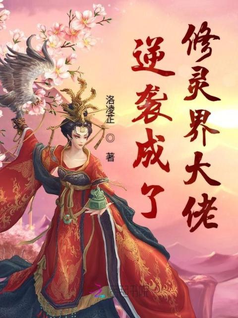 逆袭成了修灵界大佬
