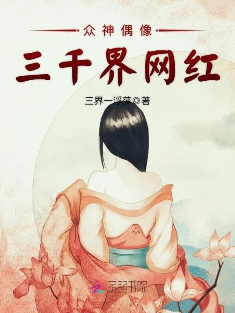 众神偶像：三千界网红
