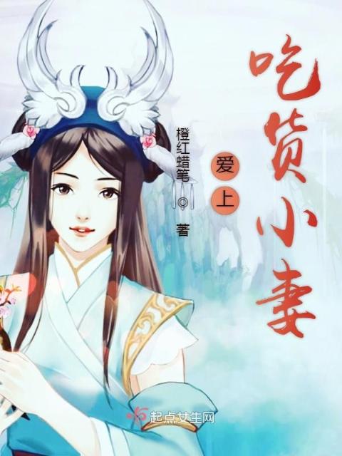 爱上吃货小妻