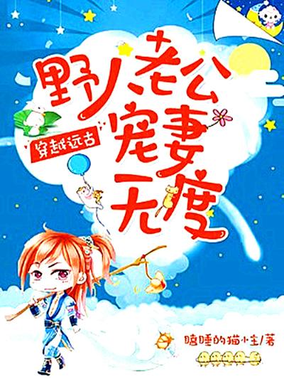 穿越远古：野人老公宠妻无度