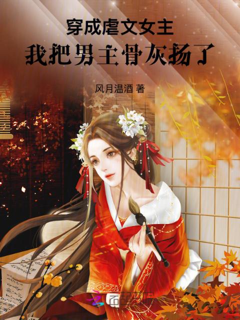 穿成虐文女主，我把男主骨灰扬了