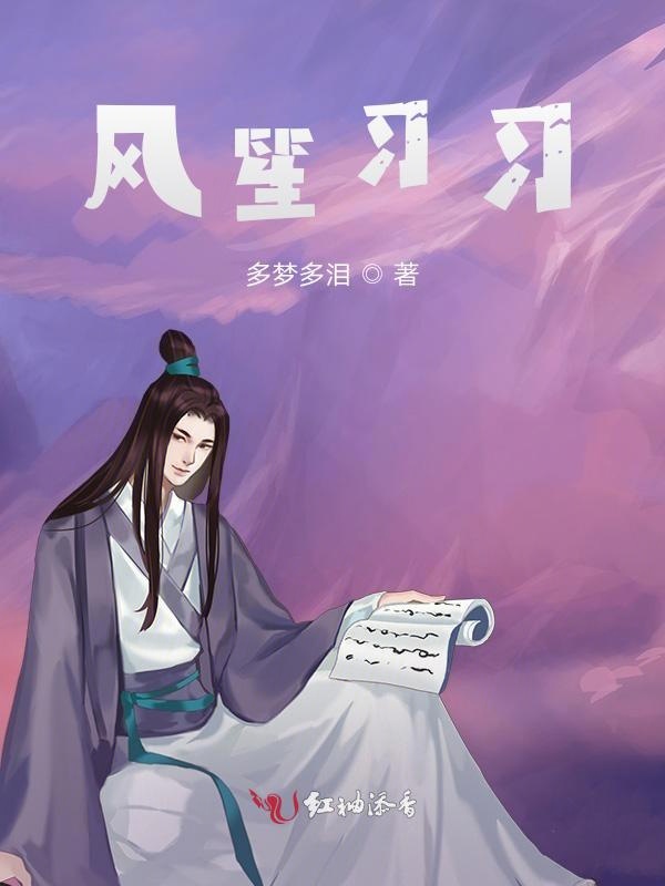 风笙习习